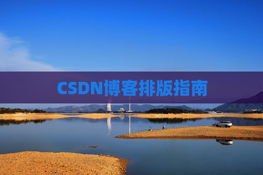 CSDN博客排版指南