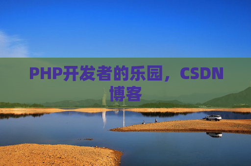 PHP开发者的乐园，CSDN博客